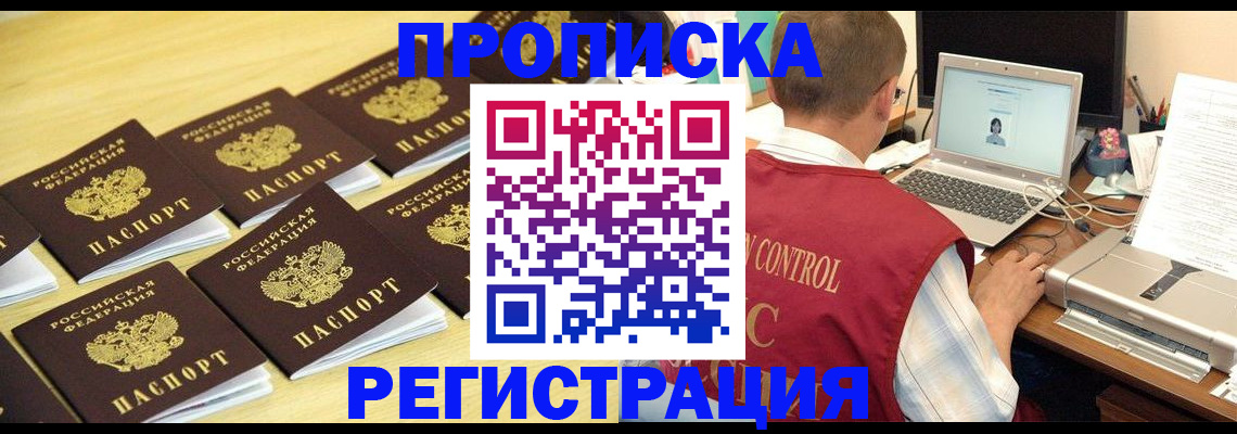 купить прописку в Бакале